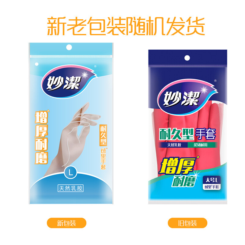妙洁清洁家务橡胶手套 内里喷绒大号厨房洗碗皮 三重加厚耐用型