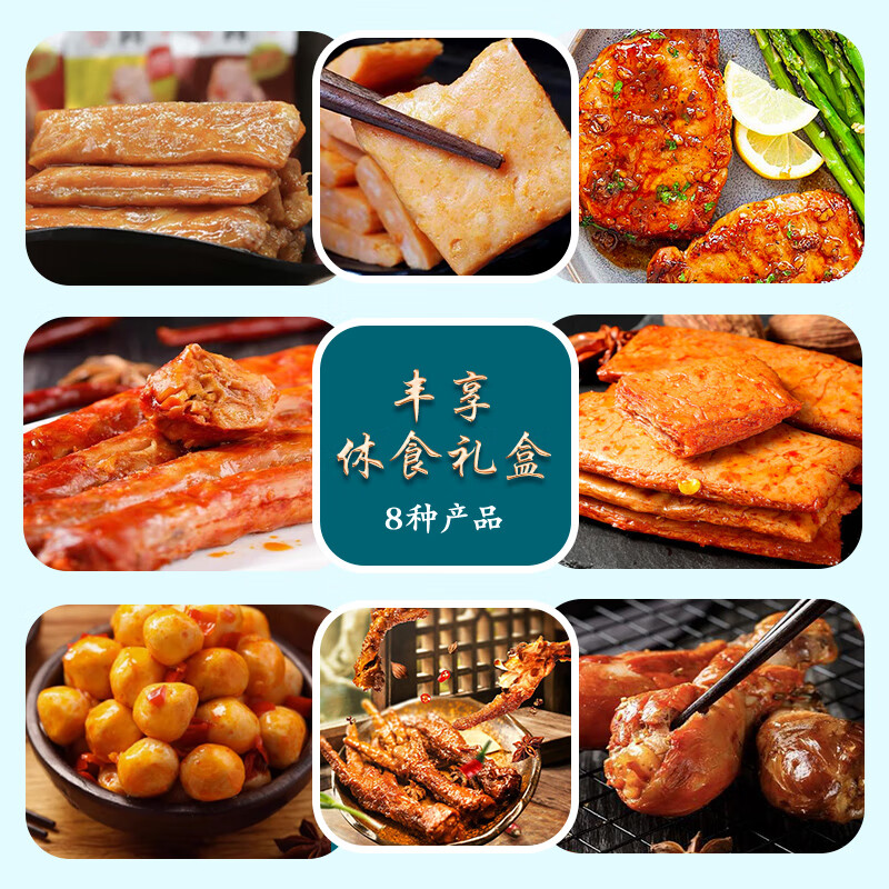 沟帮子熟食休食礼盒 熏鸡熏鸭鸡胸肉鸡腿端午节混合零食大礼包 丰享休食礼盒727g