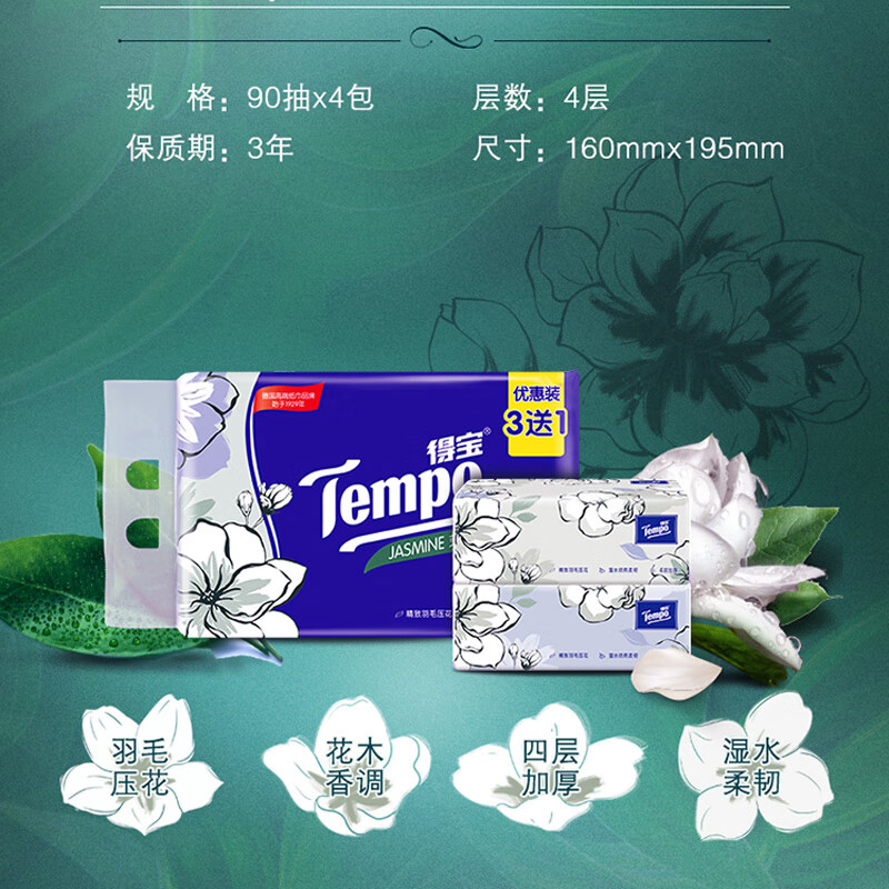 得宝（TEMPO）一博同款 抽纸 茉莉花味4层90抽*4包 加厚湿水不易破餐巾纸卫生纸