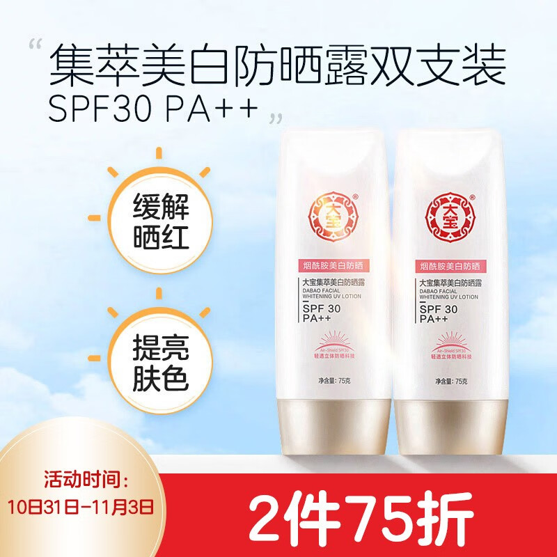 Dabao collection whitening sunscreen lotion 75g (2 packs) (sunscreen SPF30 / PA + + moisturizing isolation milk, uniform skin color, clear, oil-free, long-lasting nicotinamide whitening)