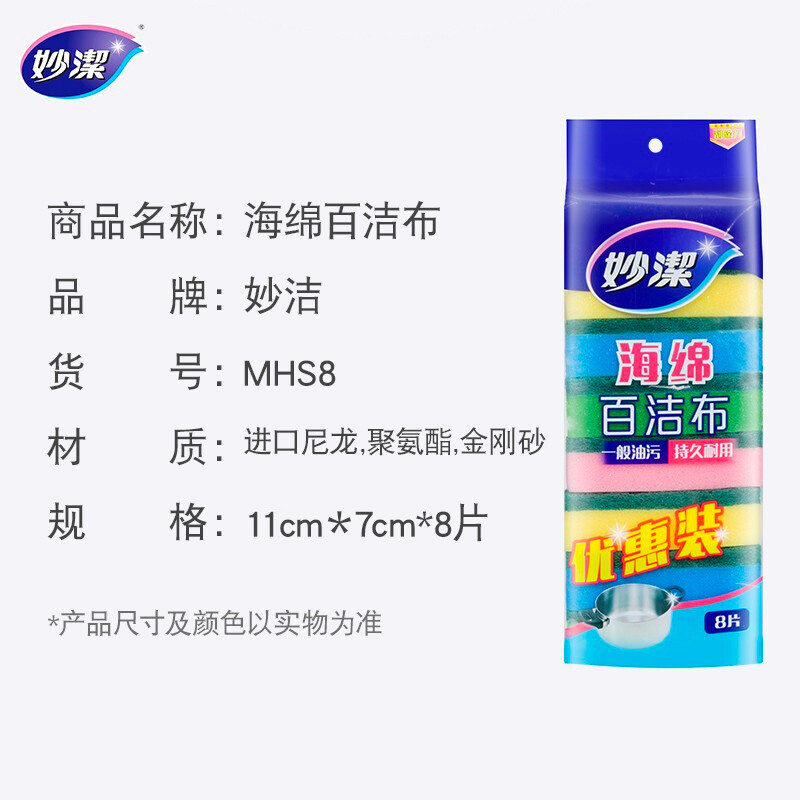 妙洁 海绵百洁布 洗碗棉 去油污一般厨具 四色分用 8片装