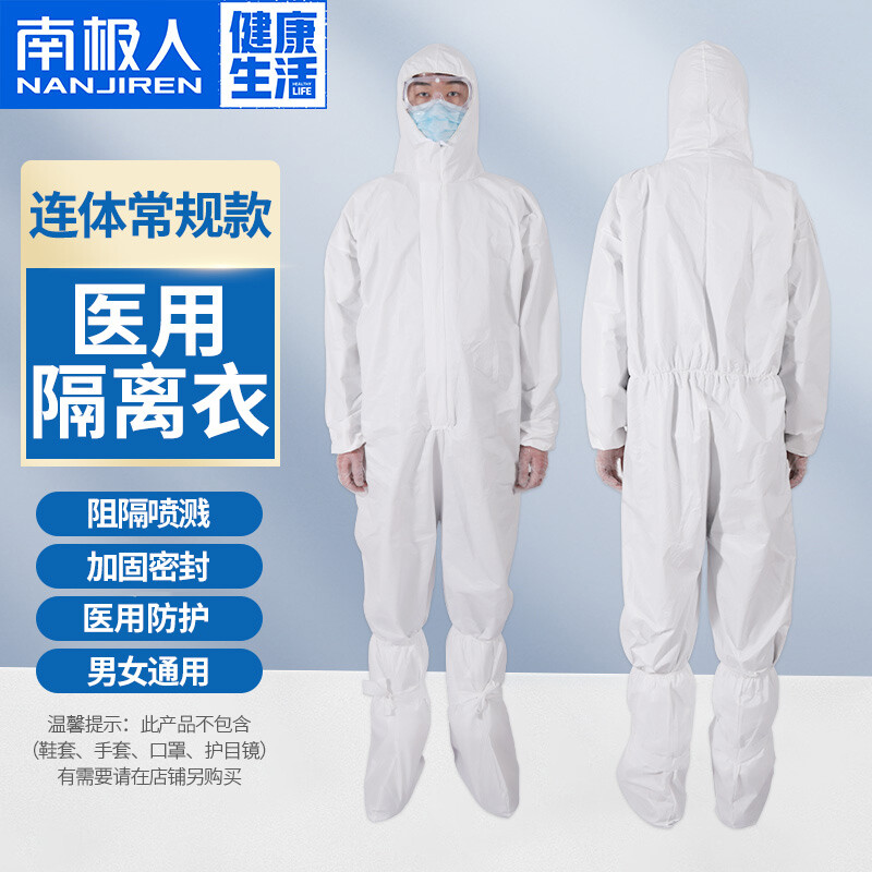南极人一次性医用隔离衣 全套连体式医用防护 隔离服套装 连帽男女通用【经典款】均码(160-190cm)-融创集采商城