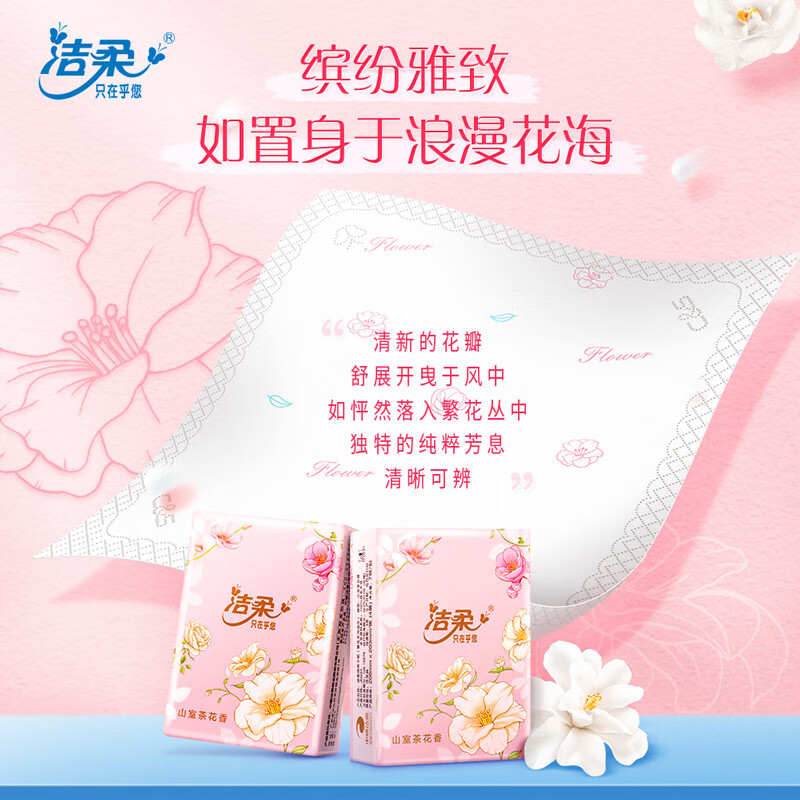洁柔手帕纸 山室茶花香4层7片12包可湿水面巾纸 携繁花系列不掉纸屑