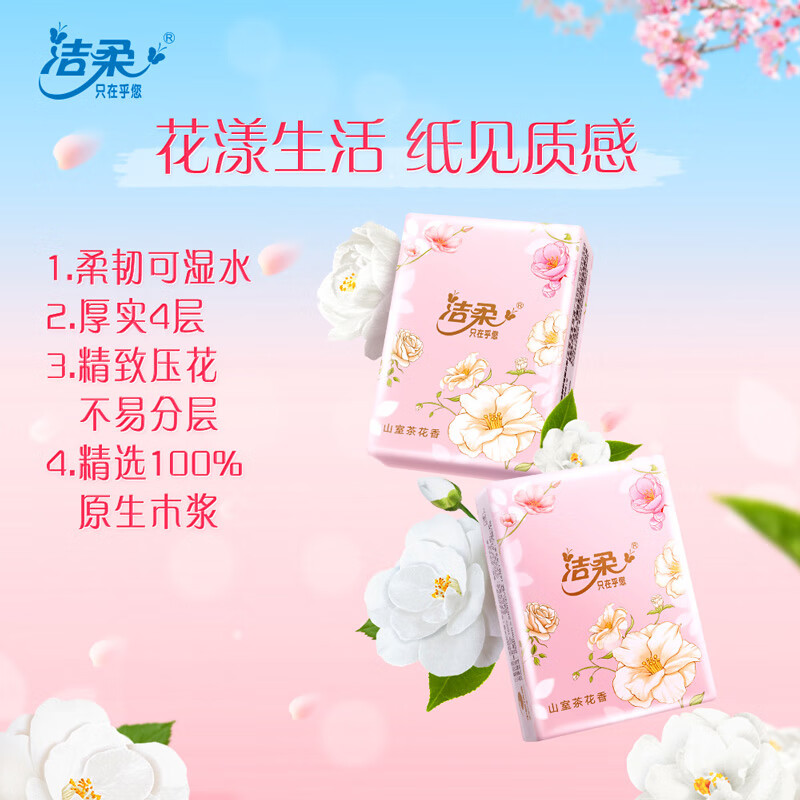 洁柔手帕纸 山室茶花香4层7片12包可湿水面巾纸 携繁花系列不掉纸屑