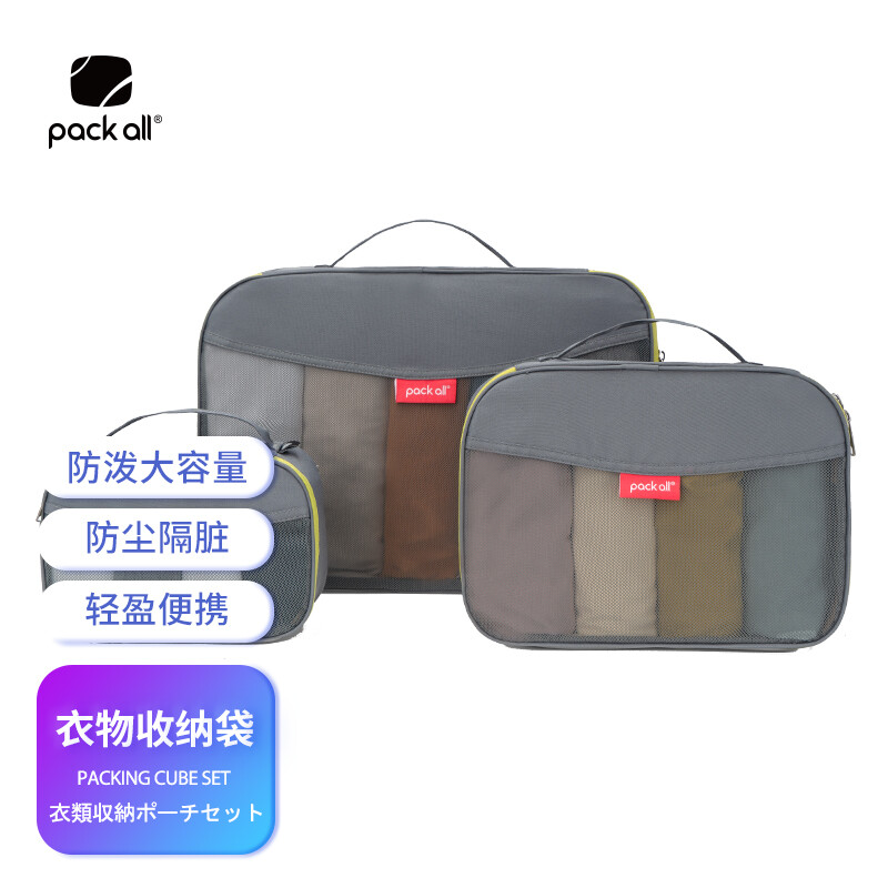 pack all 旅行衣物收纳袋套装 3件套 行李箱衣物整理包 旅游鞋内衣分装袋 灰色-融创集采商城