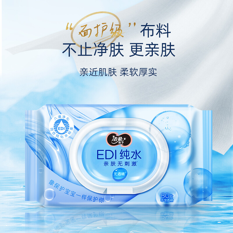 洁柔湿巾 EDI纯水湿纸巾*80抽 带盖保湿装 亲肤清爽不粘腻不含酒精