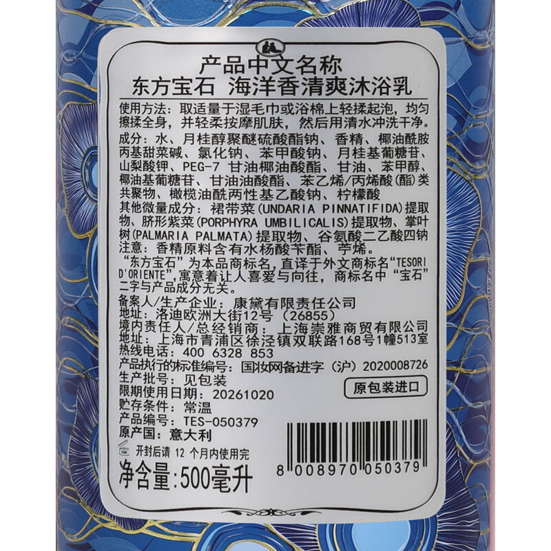 东方宝石（Tesori D’oriente）意大利原装进口多香型香氛沐浴乳830ml水润嫩肤男女通用沐浴露 海洋沐浴乳 830ml 1瓶