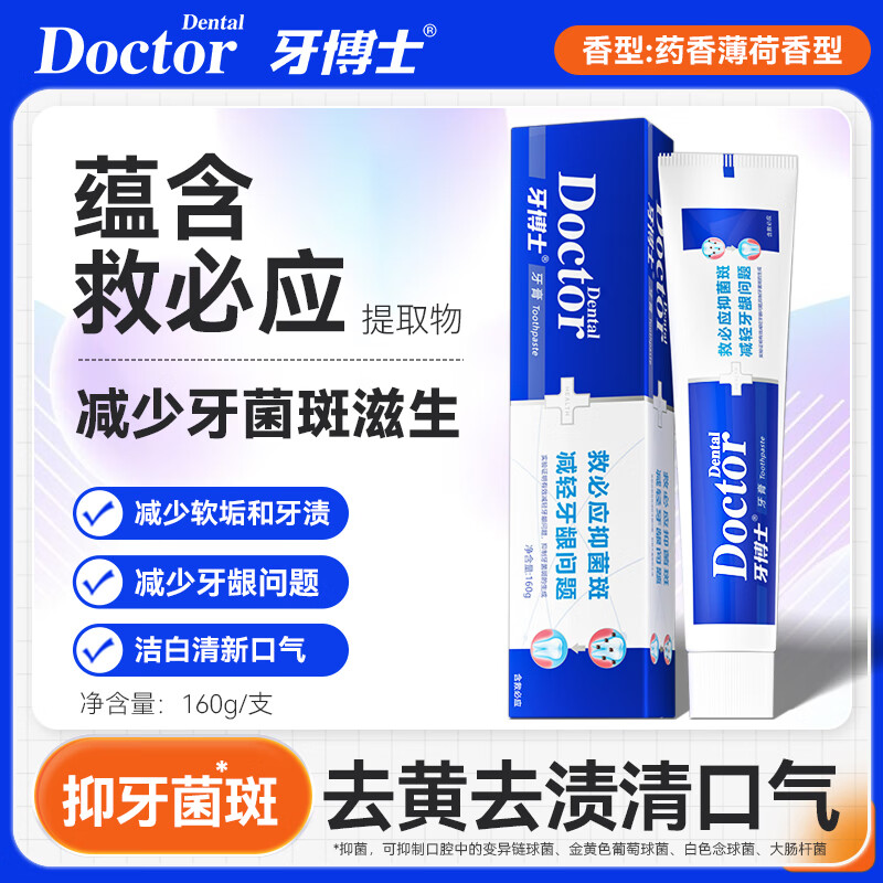 牙博士牙膏洁白牙齿减轻牙渍减少牙菌斑清新口气 救必应抑菌斑160g*1 【精品推荐】