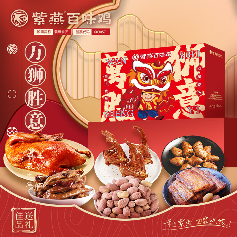 紫燕百味鸡 中秋节日礼盒经典卤味熟食烧鸡烤鸭锁骨鸭脖团购 紫燕万狮胜意礼盒883g