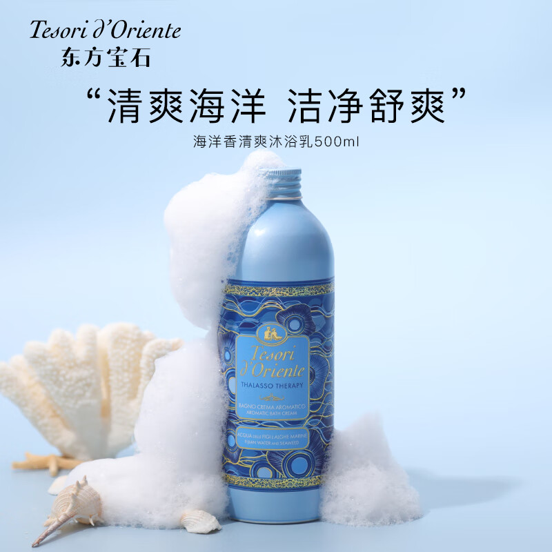 东方宝石（Tesori D’oriente）意大利原装进口多香型香氛沐浴乳830ml水润嫩肤男女通用沐浴露 海洋沐浴乳 830ml 1瓶