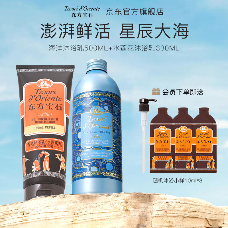 东方宝石（Tesori D’oriente）意大利原装进口多香型香氛沐浴乳830ml水润嫩肤男女通用沐浴露 海洋沐浴乳 830ml 1瓶