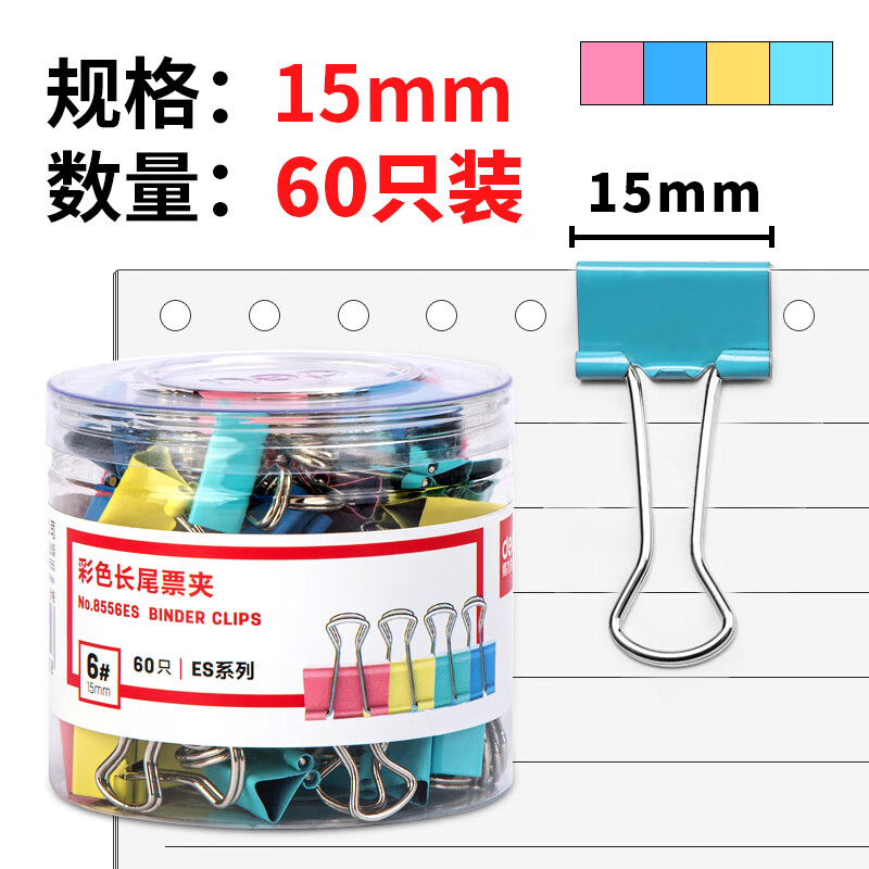 得力（deli）彩色长尾夹票夹 金属燕尾夹蝴蝶夹财务票据文件夹子 办公用品 【15mm】60个/筒-8556ES