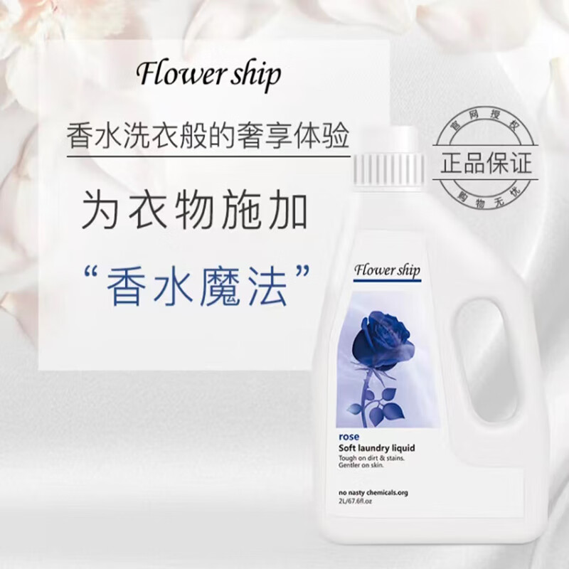 花卉诗（Flower ship）洗衣液3kg内衣裤专用清洗液抑菌淡雅留香蓝色妖姬家庭装母婴可用 【浪漫香氛】蓝色妖姬 2L 1瓶