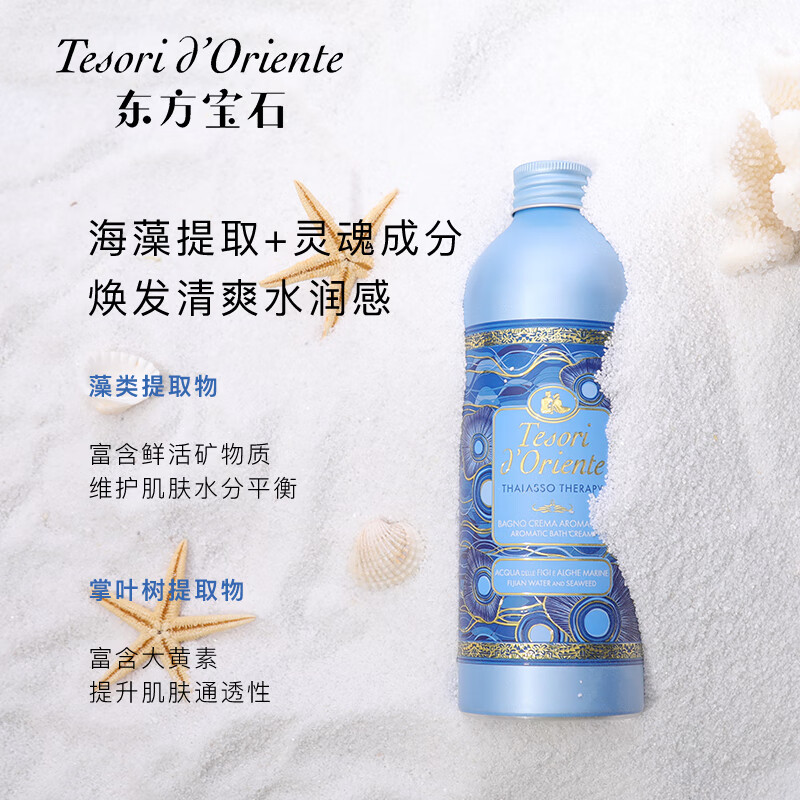东方宝石（Tesori D’oriente）意大利原装进口多香型香氛沐浴乳830ml水润嫩肤男女通用沐浴露 海洋沐浴乳 830ml 1瓶