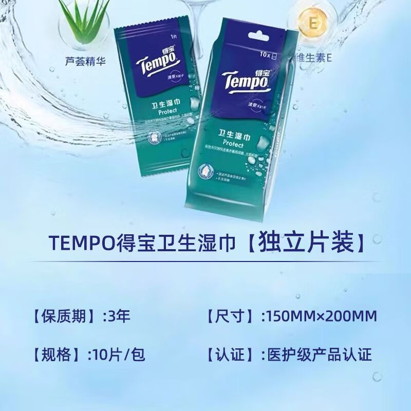 得宝（TEMPO）湿厕纸湿纸巾得宝湿巾独立小包装纸便携清洁免洗一次性免洗 【10片x5包】-便携装 单片独立包装【得宝】