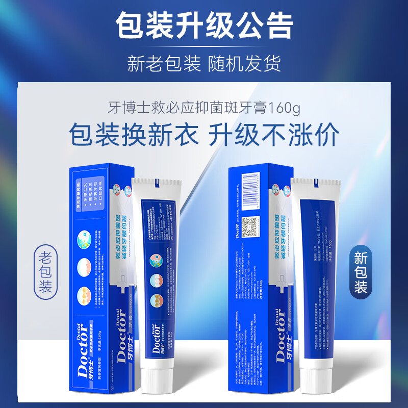 牙博士牙膏洁白牙齿减轻牙渍减少牙菌斑清新口气 救必应抑菌斑160g*1 【精品推荐】
