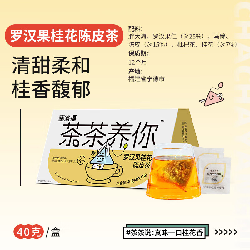 塞翁福 茶茶养你罗汉果桂花陈皮茶40g