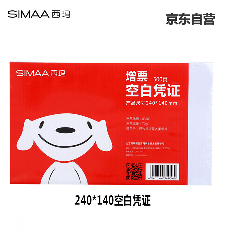 [JD joy co branded Payment] simaa blank voucher paper 240 * 140mm 500 sheets / pack of accounting voucher printing paper of UFIDA Kingdee financial software