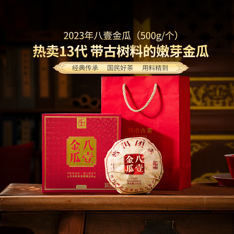 澜沧古茶叶普洱熟茶 2023年云南普洱八壹金瓜瓜茶礼盒装500g
