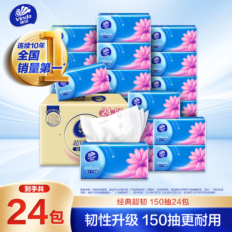 维达（Vinda）抽纸 超韧3层150抽*24包 真S码 湿水不易破 卫生纸 餐巾纸 整箱【镇店大爆
