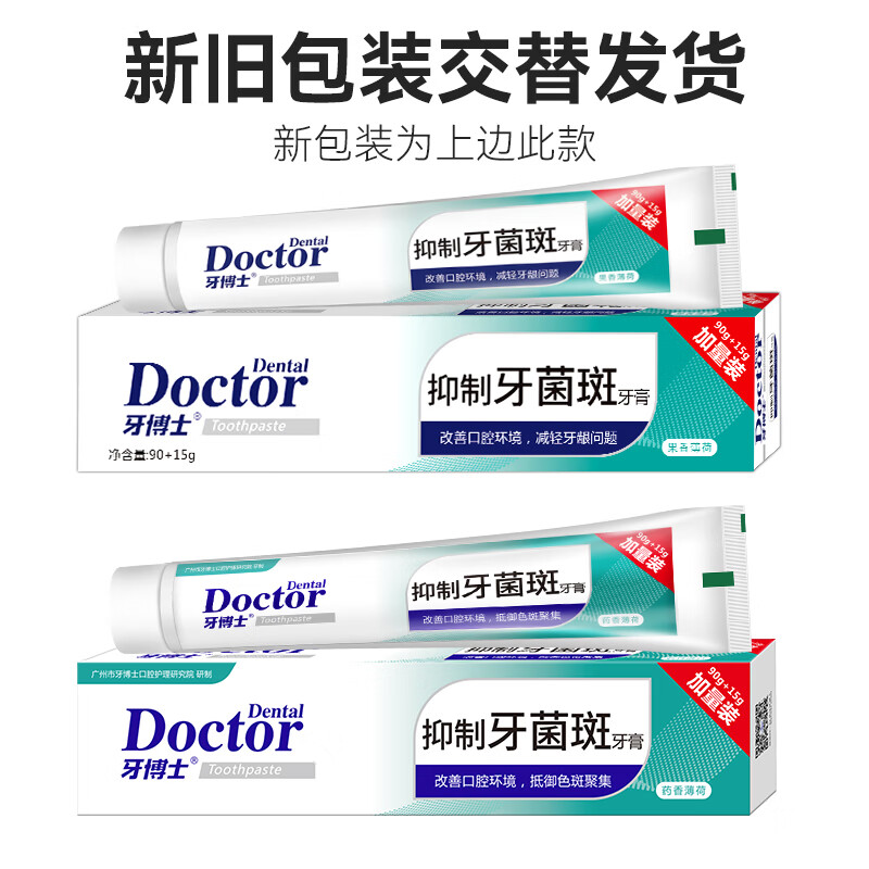 牙博士【人气新品】牙博士抑制牙菌斑牙膏去牙黄牙渍口气护龈 105g*1 【人气新品】