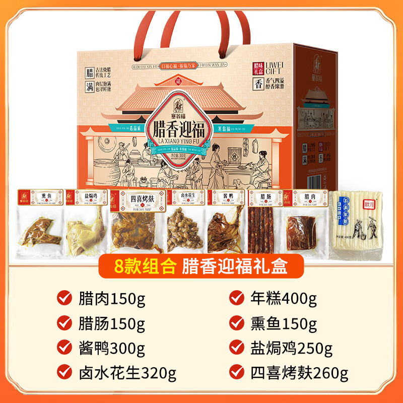 塞翁福腊香迎福腊味年味礼盒1980g