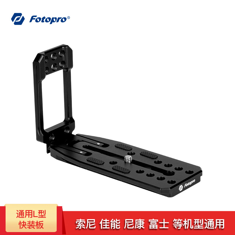 Fotopro, Canon, Sony, Foxconn and other general L-type quick loading plate, vertical racket plate and right angle plate