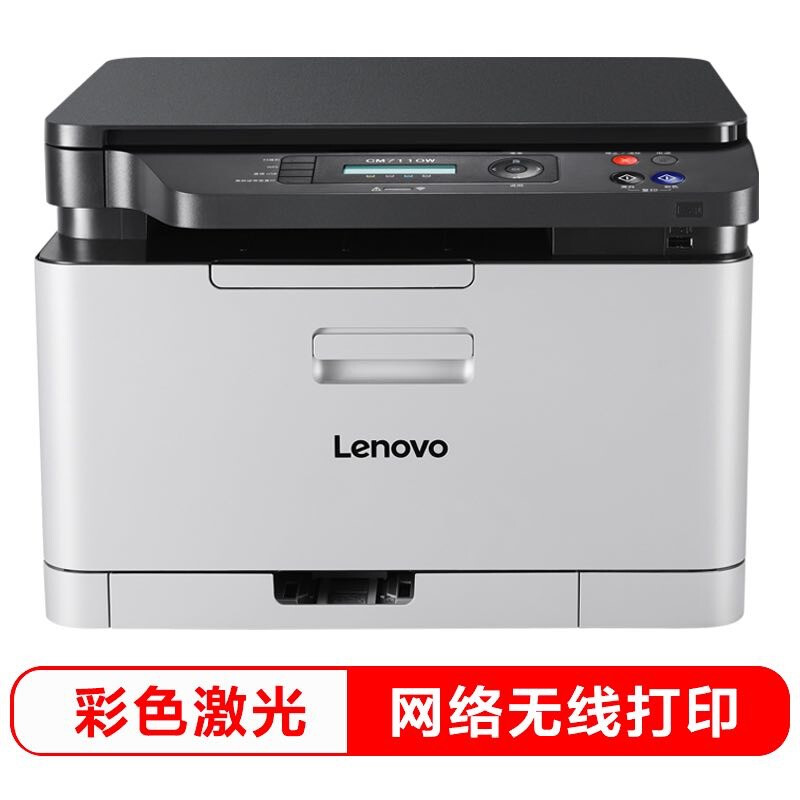 Lenovo cm7110w color wired network + wireless WiFi laser all-in-one machine (printing, copying and scanning)