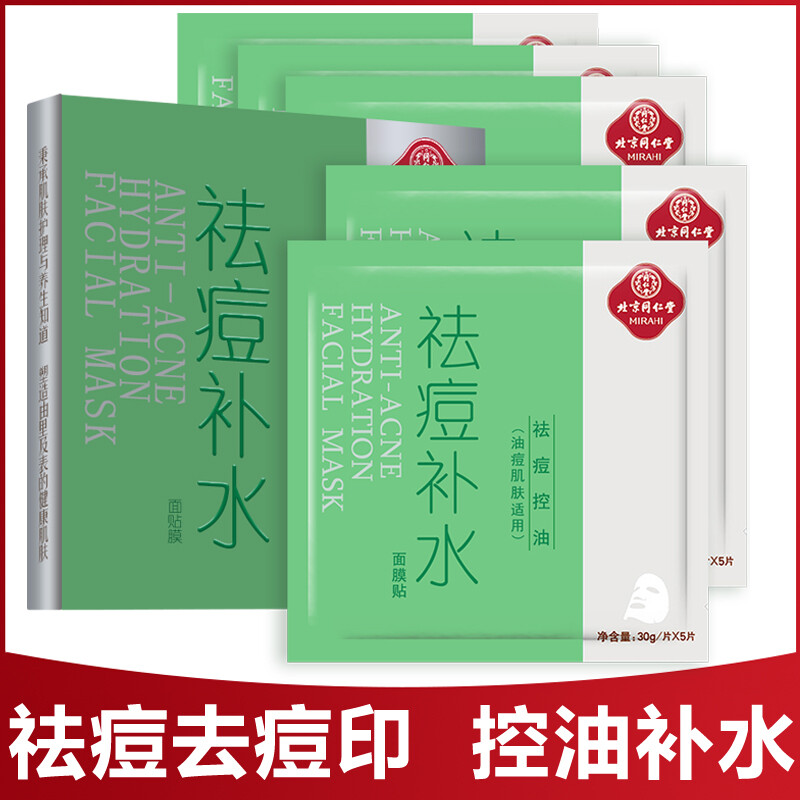 Tongrentang mask, acne removing mask, acne removing and printing mask, herbal ingredients, oil control, youth acne acne, Mao Kongnan's Acne Mask, 1 boxes of 30g*5 tablets.