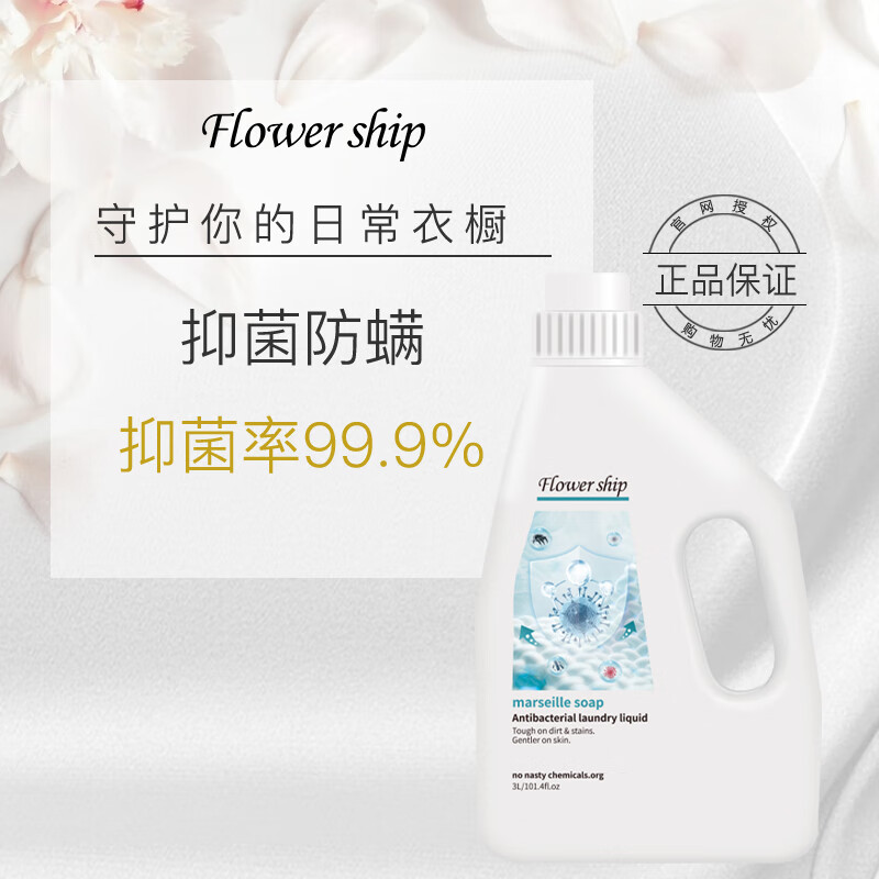 花卉诗（Flower ship）抑菌除螨洗衣液18斤（3kg*3瓶）家庭装 手洗机洗深层祛味去渍