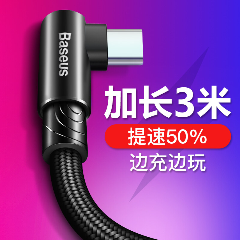 Baseus type-C data cable Android game charger cable suitable for mobile phone Huawei p20pro Xiaomi glory V9 Meizu Samsung elbow data cable lengthened by 3M black