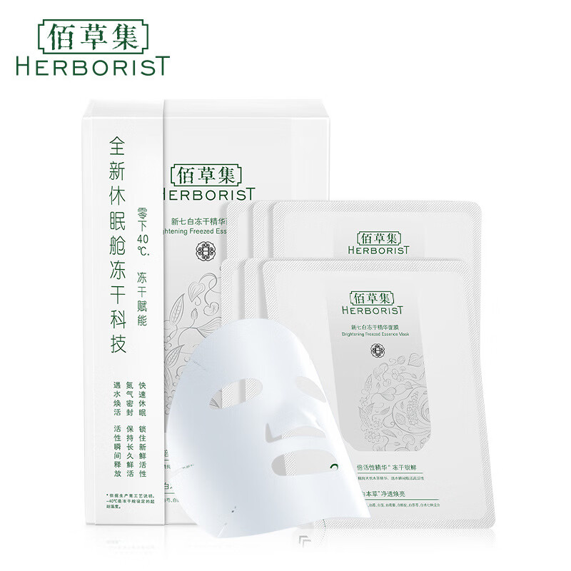 Herborist's new seven freeze-dried powder mask 6 Mens / box (moisturizing, moisturizing, brightening complexion)