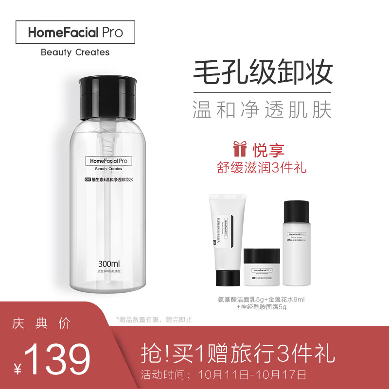 Homefacialpro vitamin E mild and transparent makeup remover (available for cleansing, moisturizing and soothing eyes and lips) 300ml
