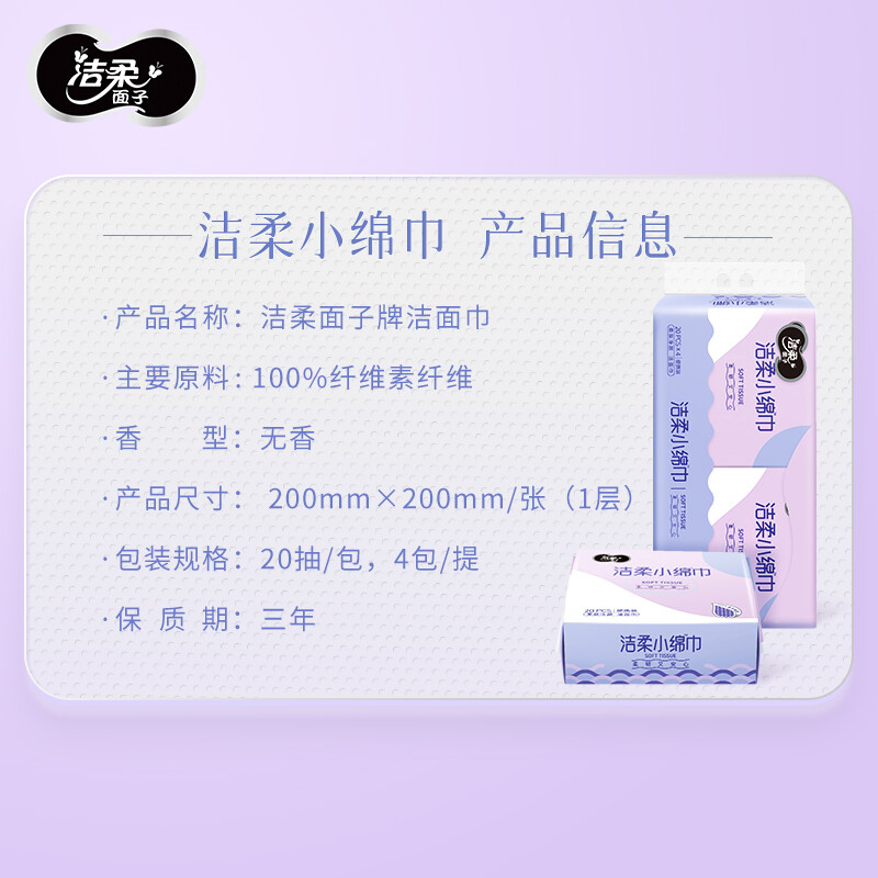 洁柔洁面巾 大规格20抽*4包 便捷装洁面巾 干湿两用 棉柔手感