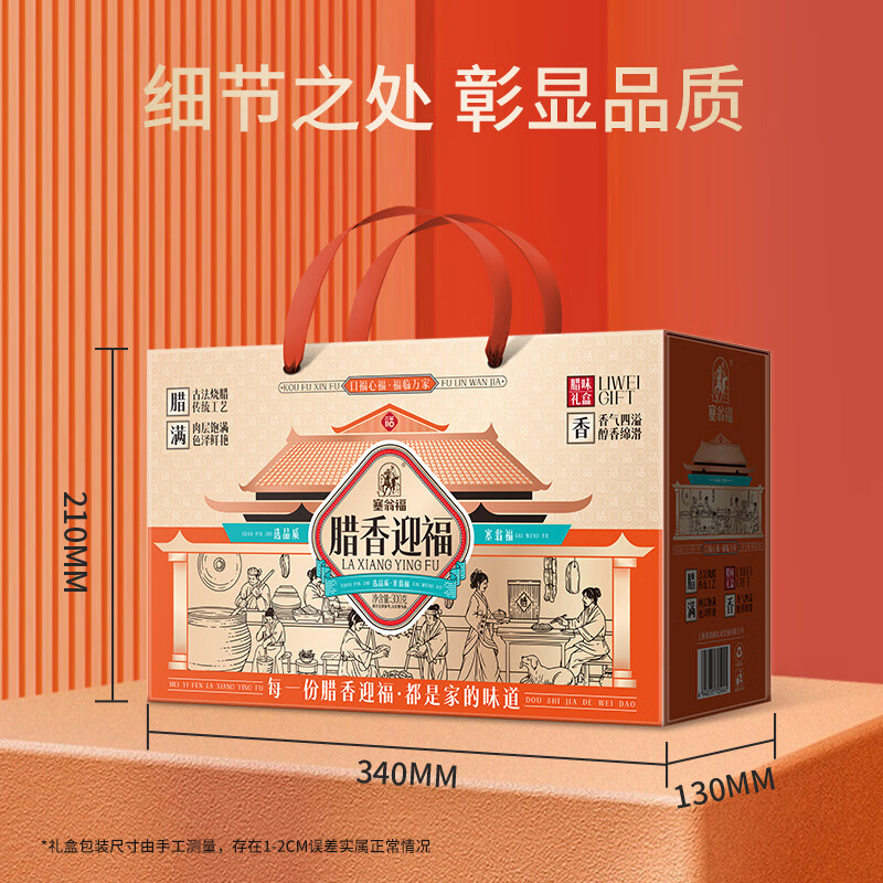 塞翁福腊香迎福腊味年味礼盒1980g