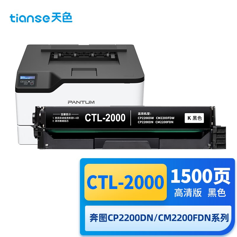 天色 CTL-2000 1500页 1支装 适用奔图CP2200DN、CP2200DW、CM2200DN、CM2200FDW 硒鼓 1.00 只/支 (计价单位：支) 黑色  黑色