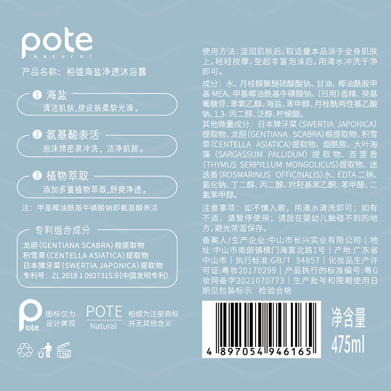 柏缇（POTE）海盐除螨沐浴露 留香男女控油止痒氨基酸沐浴乳液 475ml