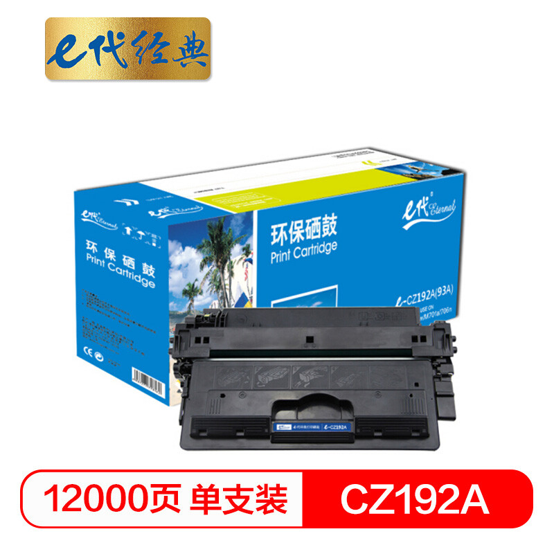 e代经典 CZ192A硒鼓 加黑版 适用惠普CZ192A M435nw M701 M706 HP93A硒鼓