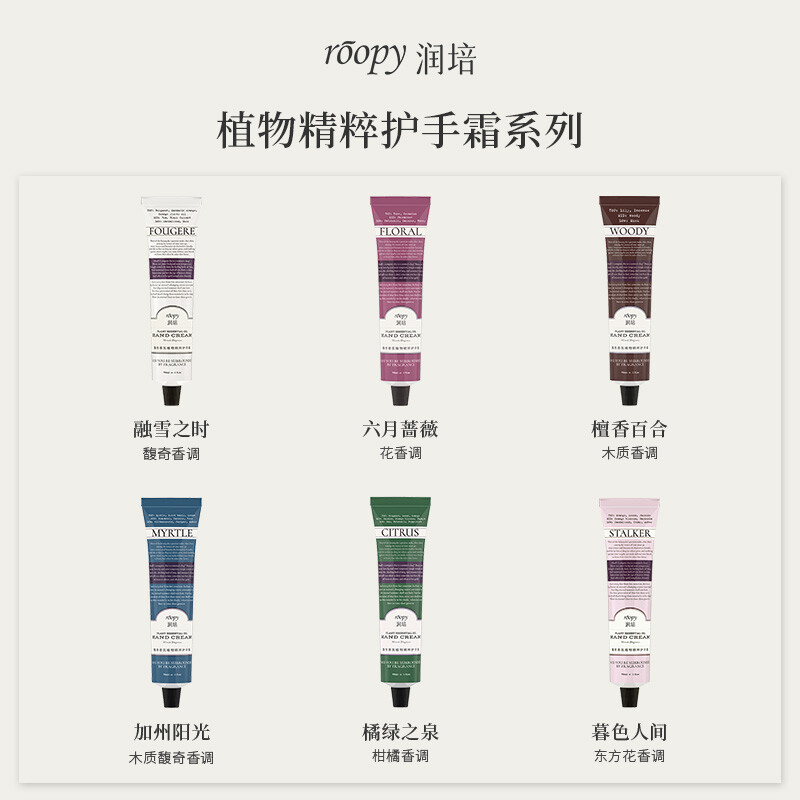 润培roopy香氛保湿滋养护手霜清爽植物精粹滋润补水携装暮色人间-75ml