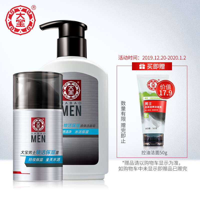 Dabao men's moisturizing 2 Pack (liquid cleansing cream 150g+ moisturizing dew 50g) (face cream, male cream, effective oil control men's skin care set)