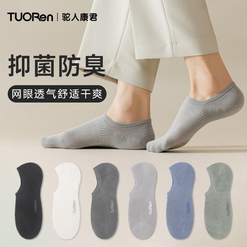 驼人康君男袜船袜男夏季网眼透气隐形袜抑菌防滑不掉跟短袜送老公送男友 六色混装