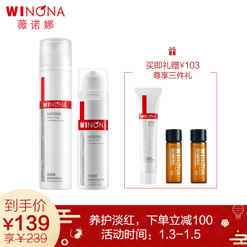 Winona (WINONA) Xiu Hong Shu run moisturizing set (red water 120ml+ repair red cream 15g+ cleansing cream 15g+ essence 2ml × 2) Relieve sensitivity and improve redness