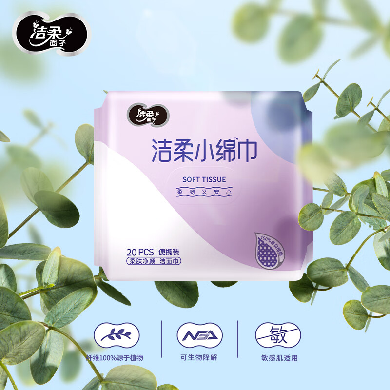 洁柔洁面巾 大规格20抽*4包 便捷装洁面巾 干湿两用 棉柔手感