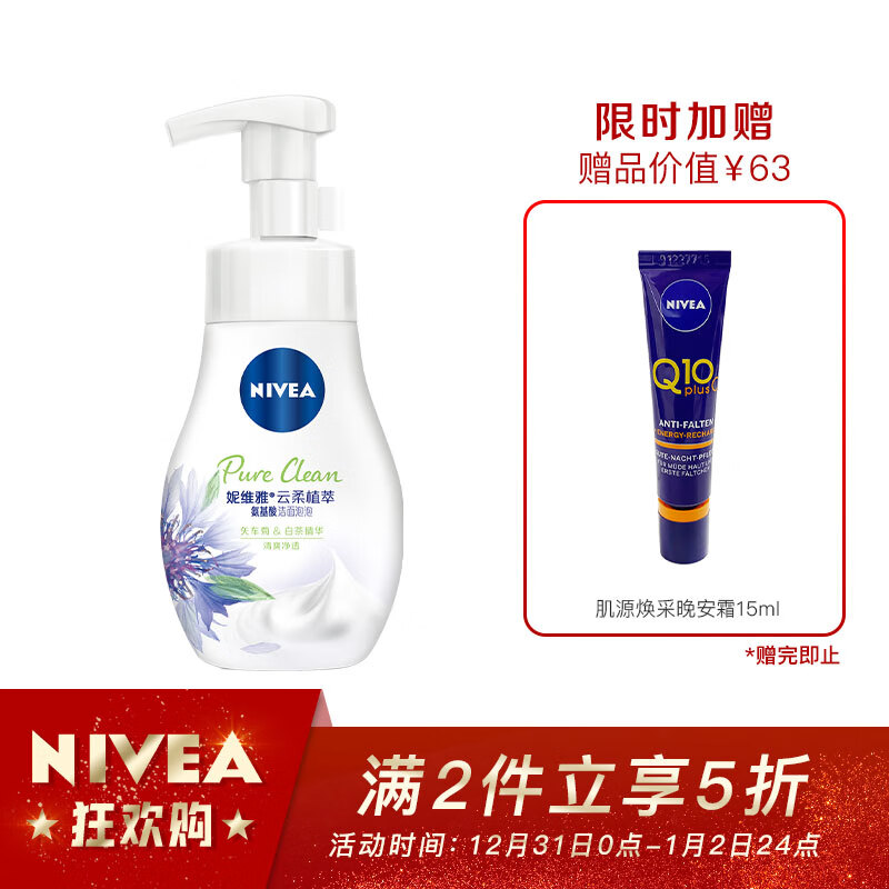 Nivea yunrouzhi extract amino acid cleansing bubble facial cleanser 180ml (amino acid cleansing oil control and skin care cosmetics)