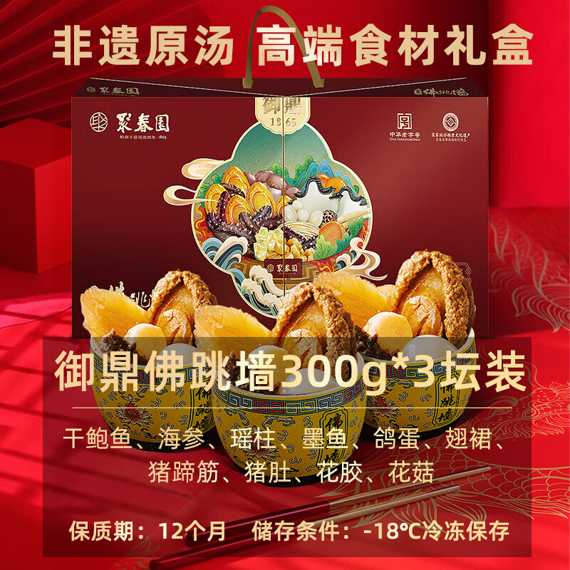 聚春园福州正宗佛跳墙御鼎300g*3罐非遗原汤高端礼盒加热即食年货送礼