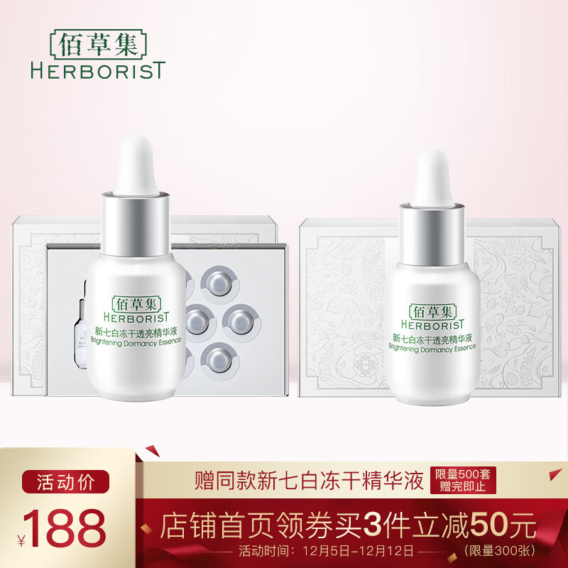Herborist new seven white freeze-dried powder Brightening Essence (7 days 0.035g*7+5ml) (brightening skin lock Shui Huanliang)