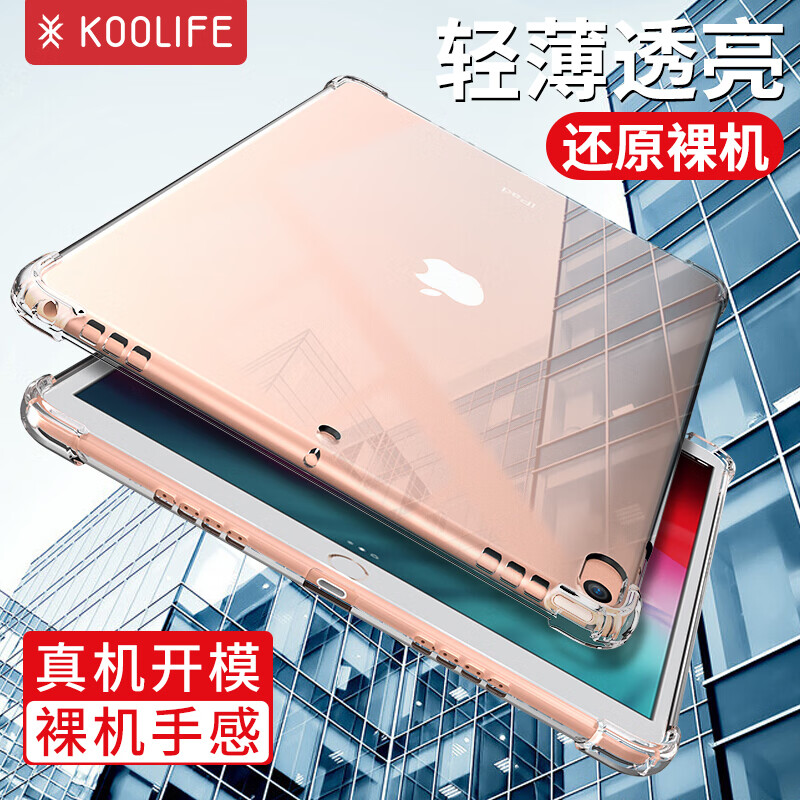Koolife Apple iPad 10 2 protective case iPad air3 / PRO10 5-inch universal protective cover silicone 7th generation tablet anti falling thin all inclusive transparent shell