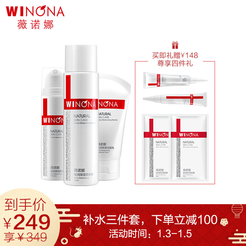 Winona (WINONA) extremely moisturizing skin care three piece set (water 120ml+ emulsion 50g+ cleansing 80g) water milk skin care set, moisturizing cosmetics set gift box