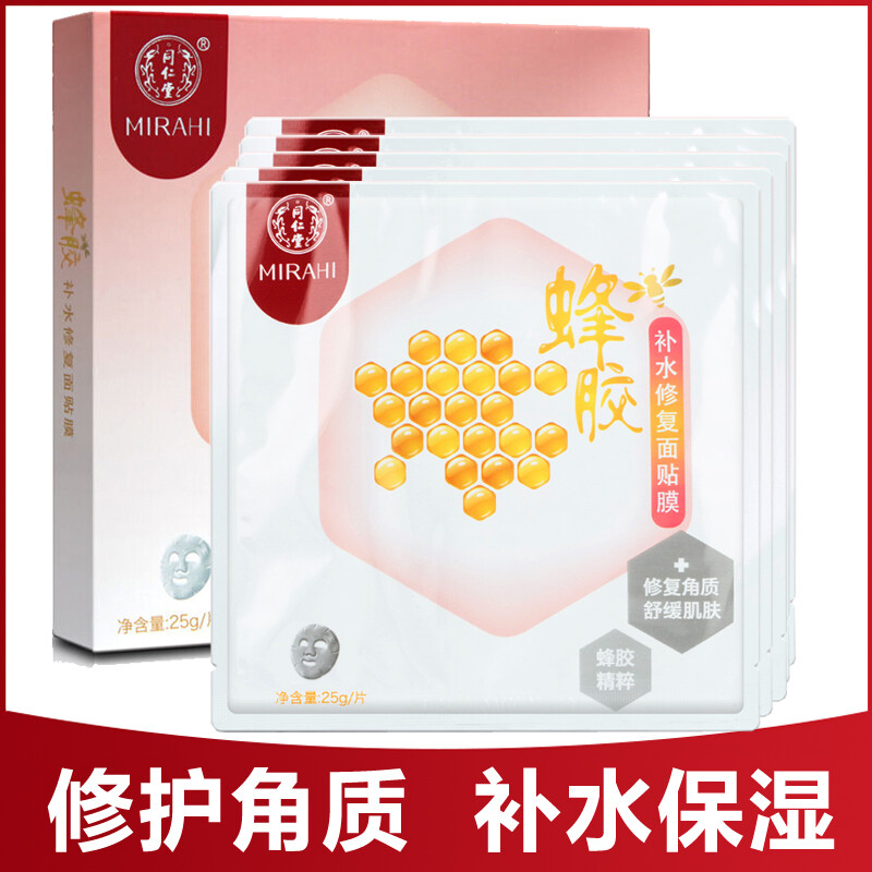Tongren hall mask propolis water replenishment repair mask red blood sensitive skin cuticle wash special anti water allergy mask Mason repair mask 1 boxes 25g*5 tablets