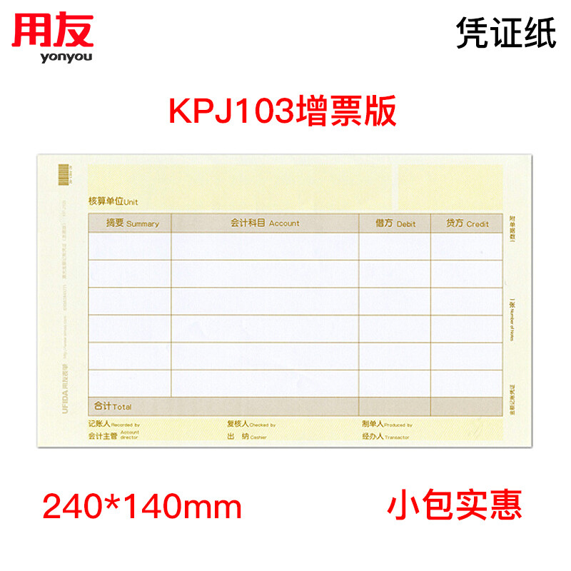UFIDA kpj103 added version laser amount accounting voucher paper [package specification] 240 * 140mm 500 copies / package UFIDA Software T3 / T6 / U8 / good accounting voucher printing paper